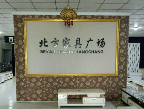 北方家具广场