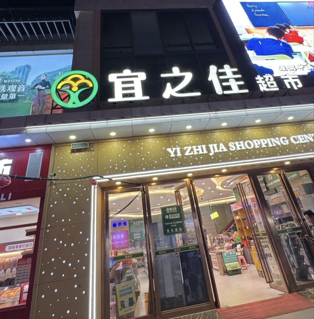 宜之佳超市(海南陵水碧乐时光店)