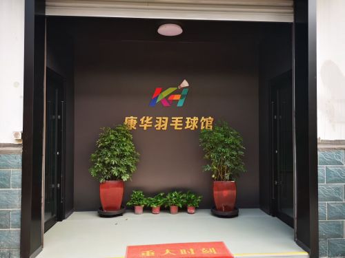 康华羽毛球馆