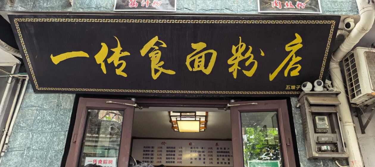 一传食面粉店