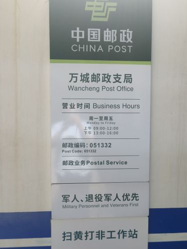 中国邮政(万城邮政支局)