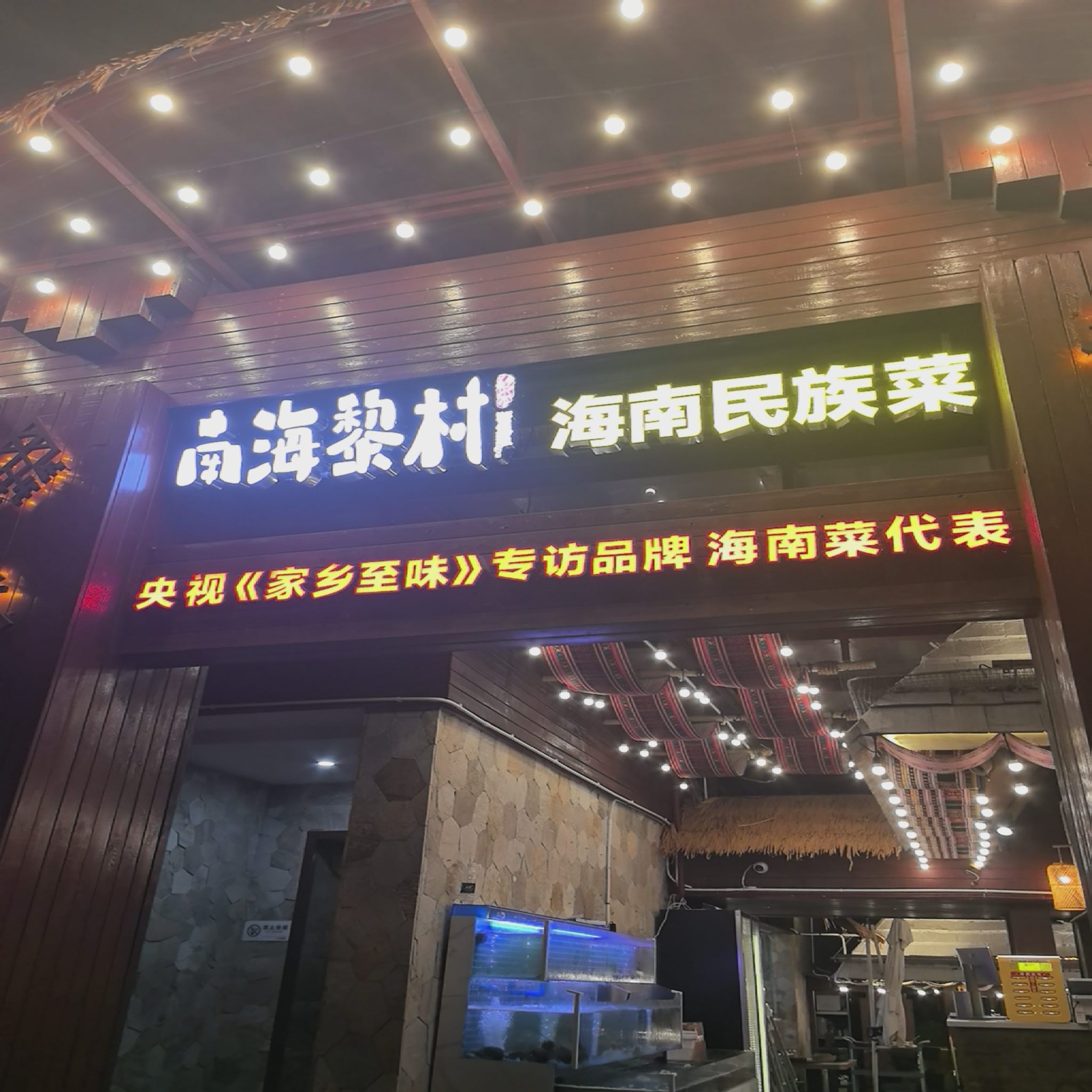 南海黎村·海南民族菜·海景餐厅(椰梦长廊店)