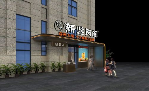 新避风阁(西海岸臻品店)