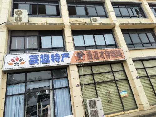 芸趣特产
