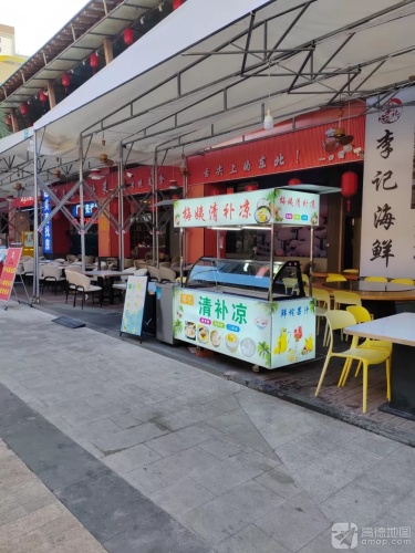 梅姨清补凉