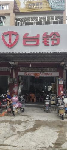 台铃电动车(屯昌大同店)