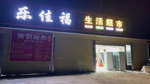 乐佳福生活超市