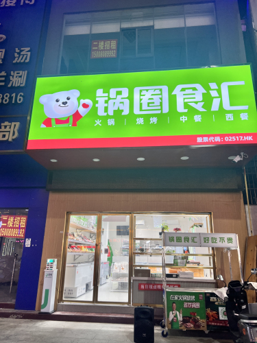 锅圈食汇火锅烧烤食材超市(海垦路店)