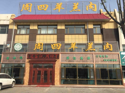 黄渠桥爆炒羊羔肉周二餐厅