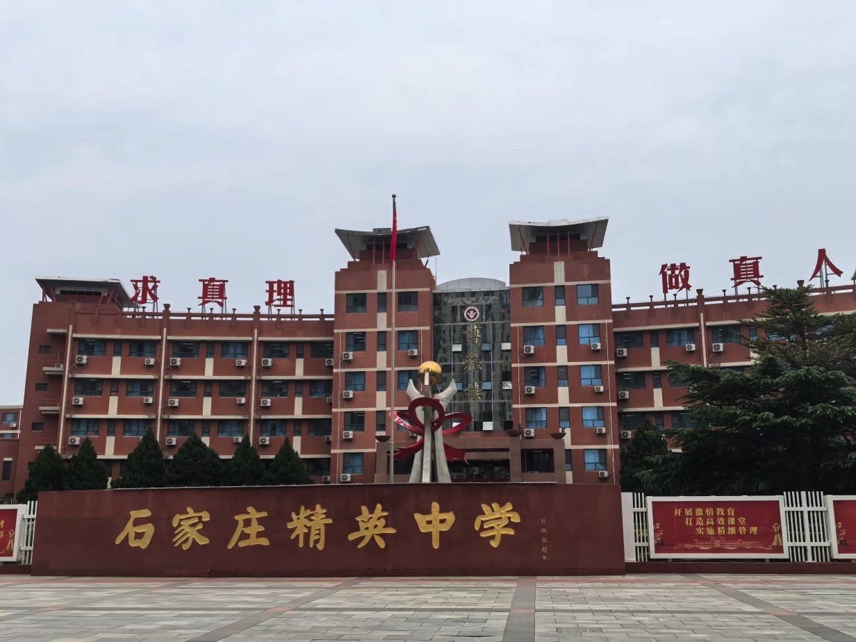 石家庄精英中学