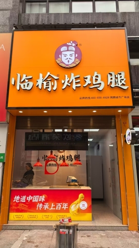 临榆炸鸡腿(四方坪店)