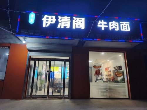 伊清阁牛肉面