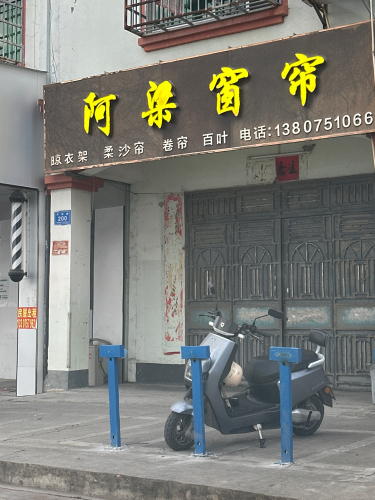 阿梁窗帘布纺(万峰花园店)