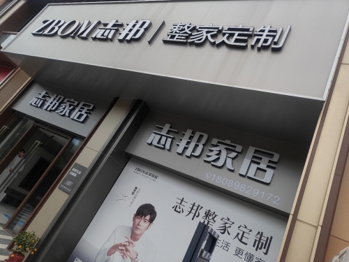 志邦家居(陵水清水湾旗舰店)