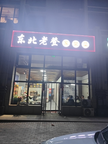 东北老登家常菜