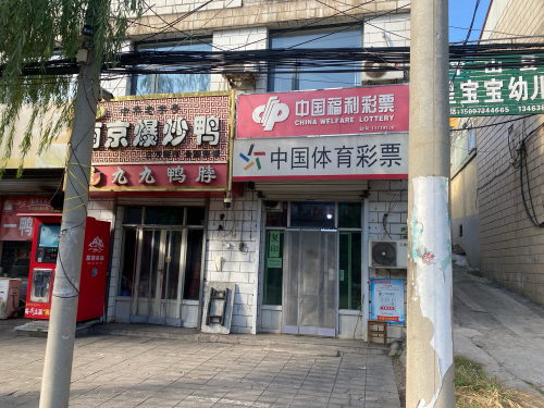 中国体育彩票(行政东路店)