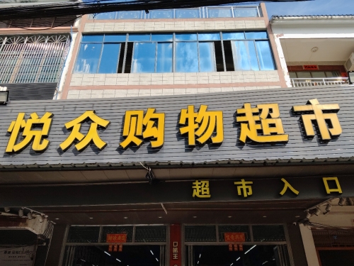 悦众购物超市