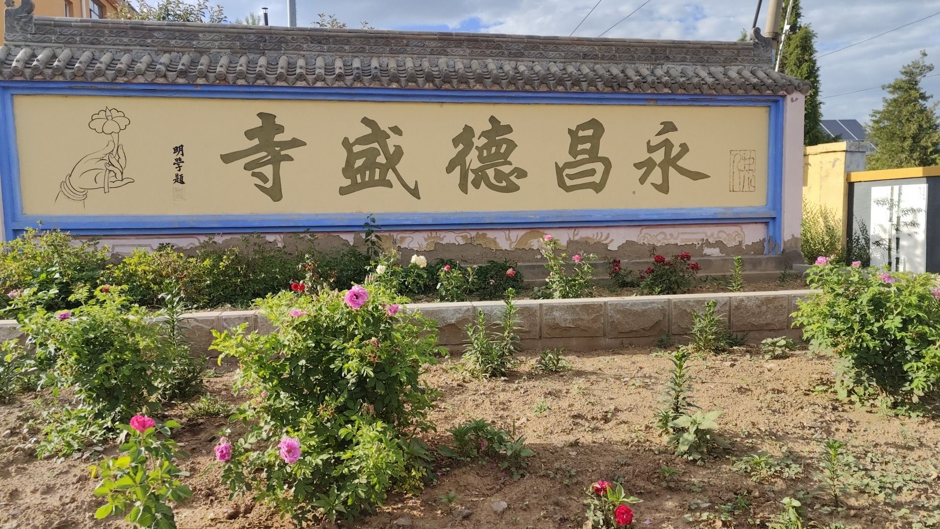 永昌德盛寺实景照片