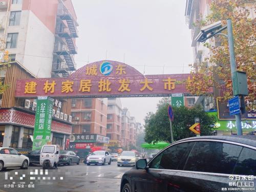 城东建材家居批发大市场
