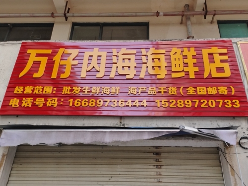 万仔内海海鲜店