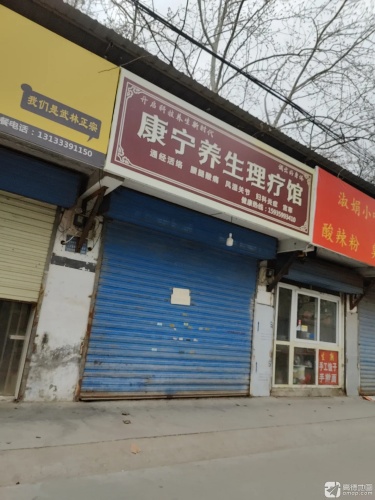 康宁养生理疗馆门店外观