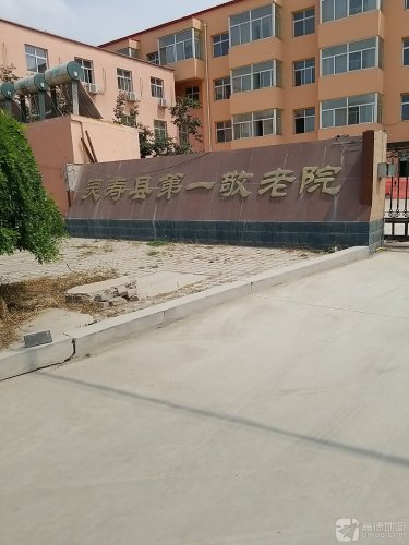 灵寿县第一敬老院