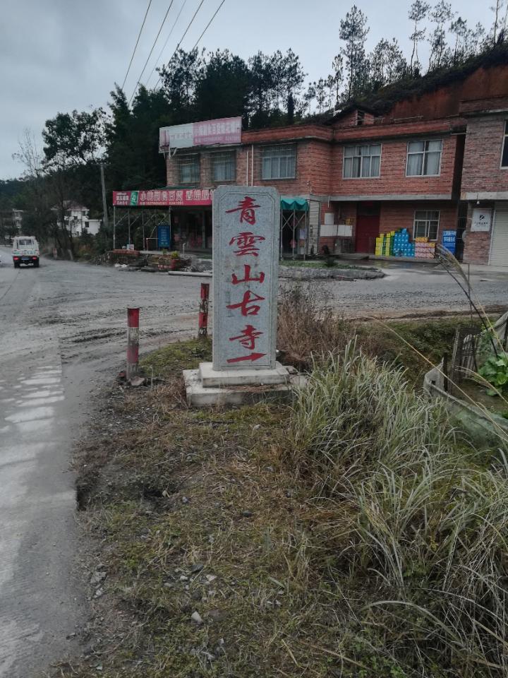 兴国县青云寺实景照片