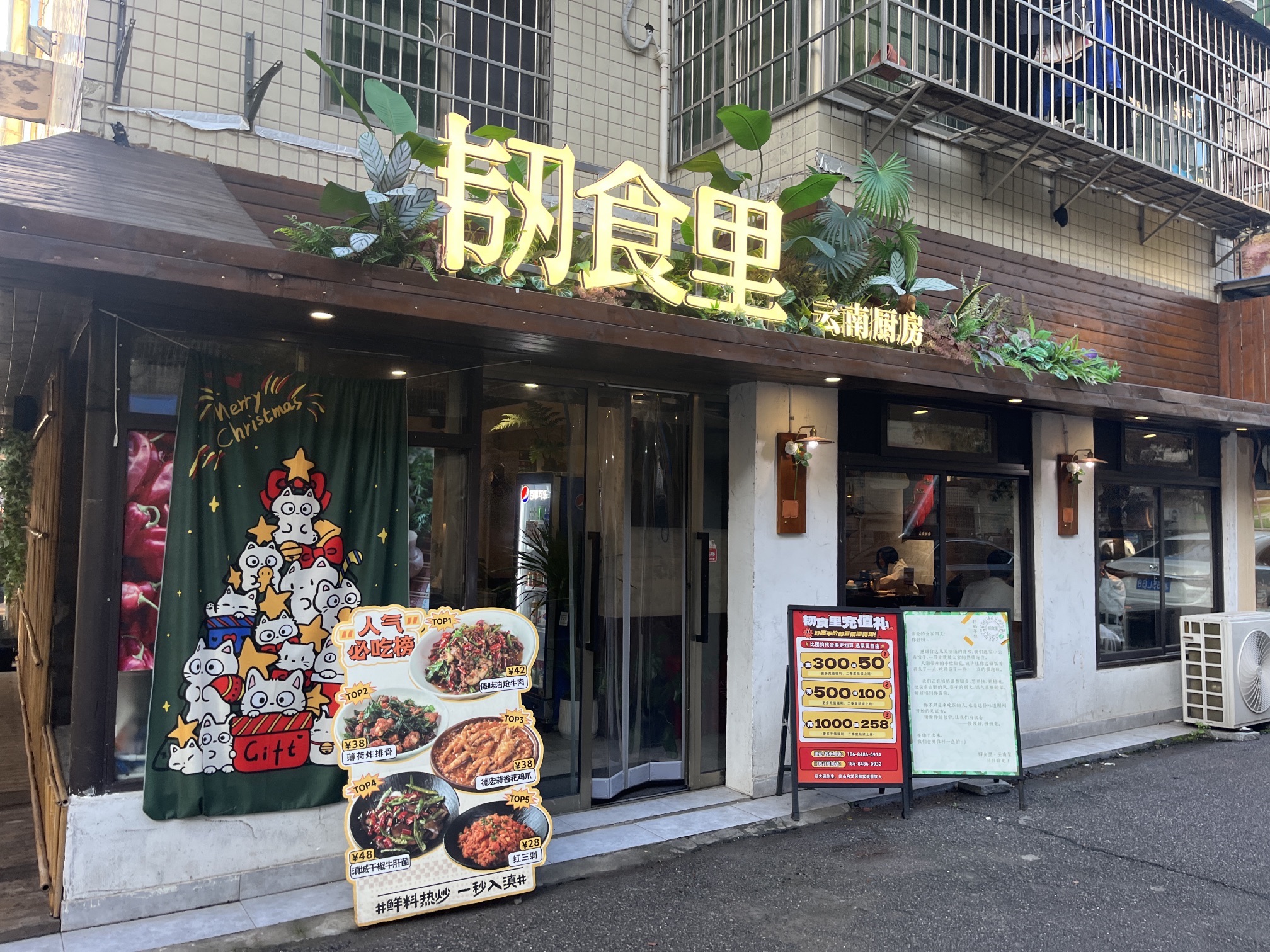 韧食里·云南厨房(裕民小区店)