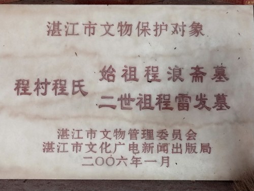 程氏宋代古墓旅行图片 2