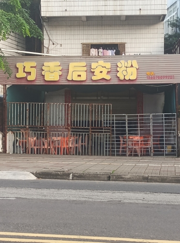 巧香后安粉