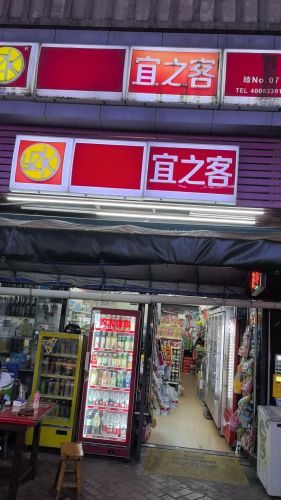 宜之客(海口秀英万达广场店)