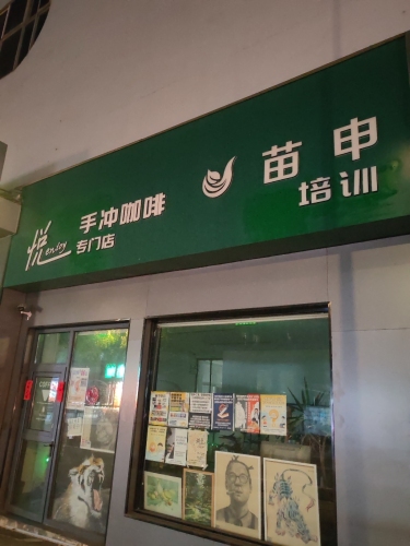 悦手冲咖啡 专门店 · Changzhou