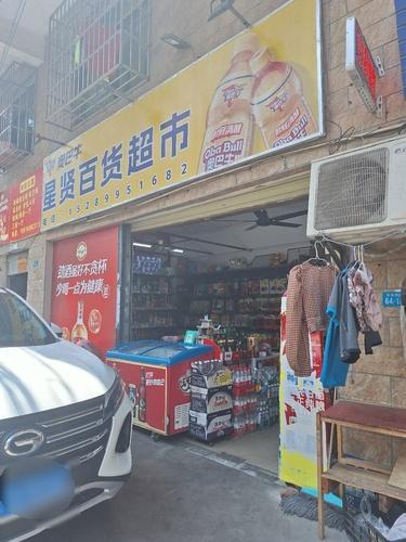 星贤百货超市