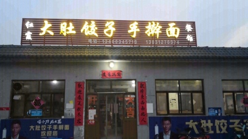 大肚饺子手擀面