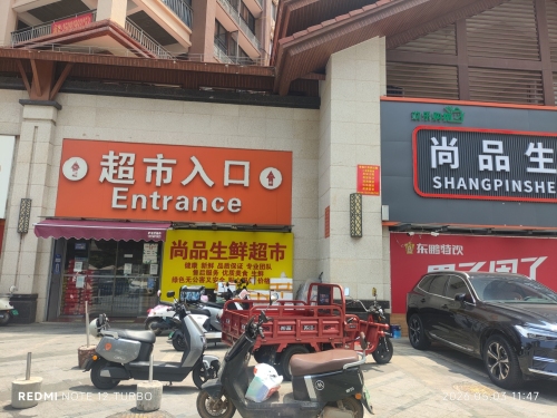 尚品生鲜超市(南海幸福汇一期店)