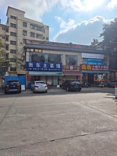 衡东土菜馆(科技大道店)