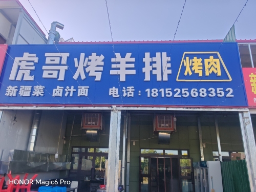 虎哥烤羊排