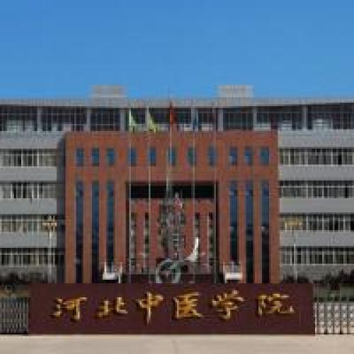 河北中医药大学(杏苑校区)
