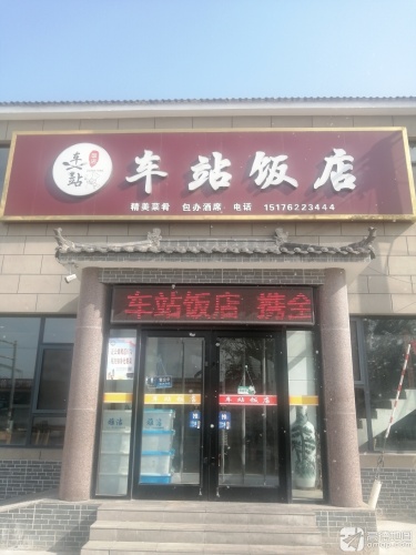 车站饭店