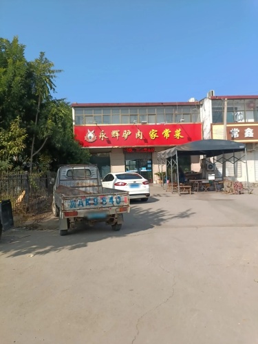 永辉驴肉家常菜