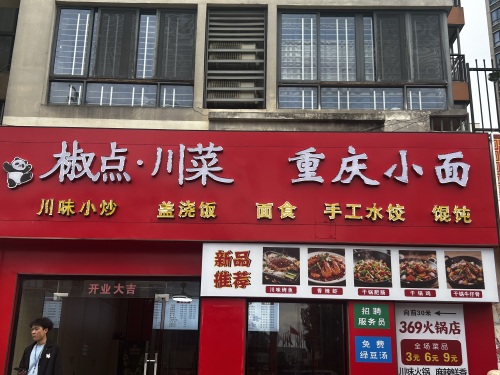 椒点川菜 重庆小面(青年公寓店)