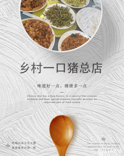 乡村一口猪