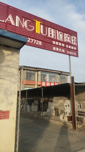 朗途陶瓷