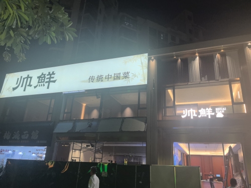 帅鲜传统中国菜(凤凰路店)