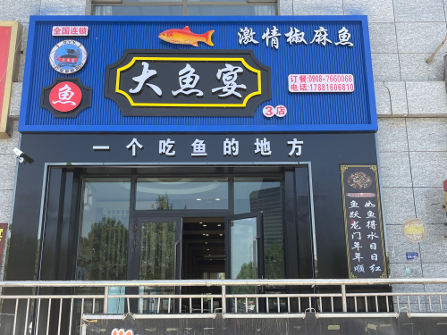 大鱼宴火锅(乐陶苑店)