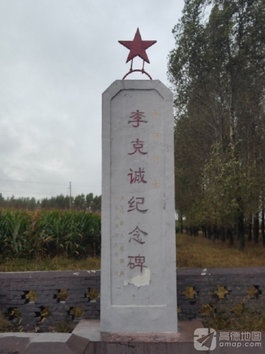 李克诚烈士纪念碑