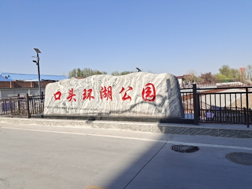 口头环湖公园
