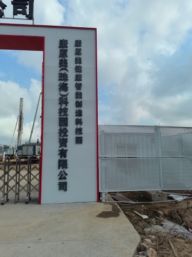 康原美(珠海)科技园投资有限公司实景图