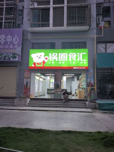 锅圈食汇火锅烧烤食材超市(东方·碧海云天店)