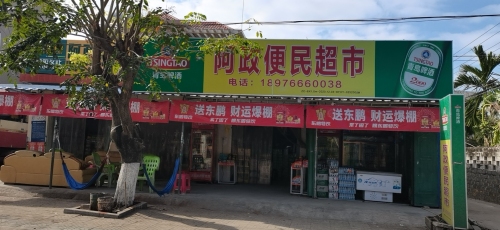 阿政便民超市
